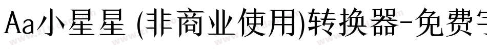Aa小星星 (非商业使用)转换器字体转换
